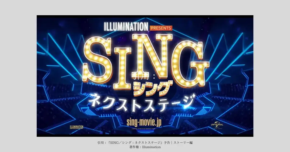 『SING／シング：ネクストステージ』