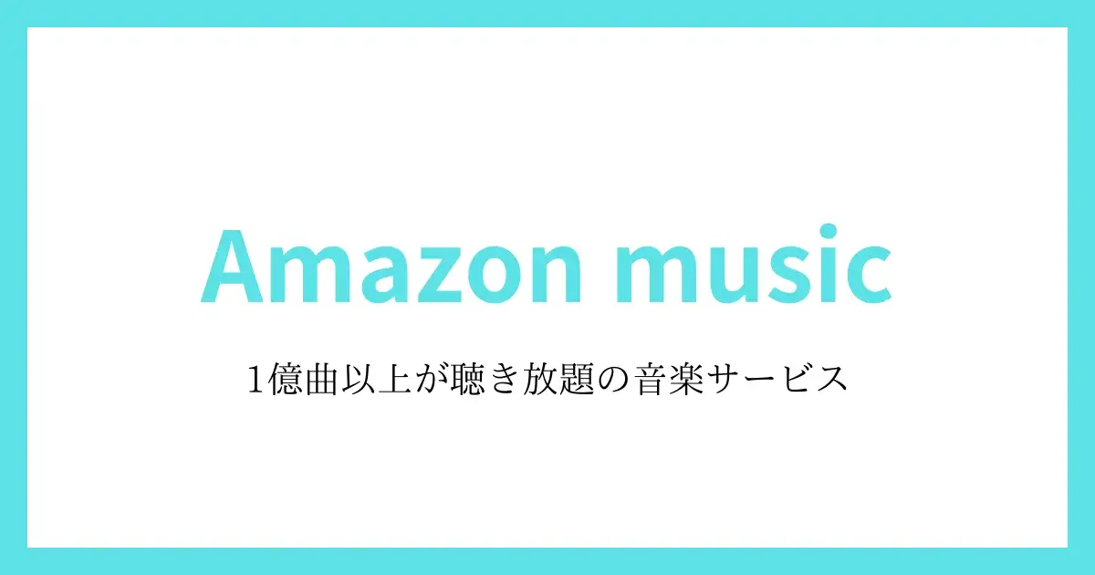 『Amazon music』