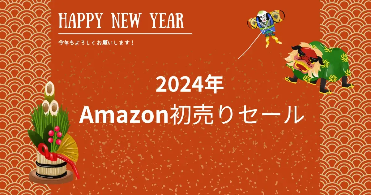 2024年 Amazon初売りセール