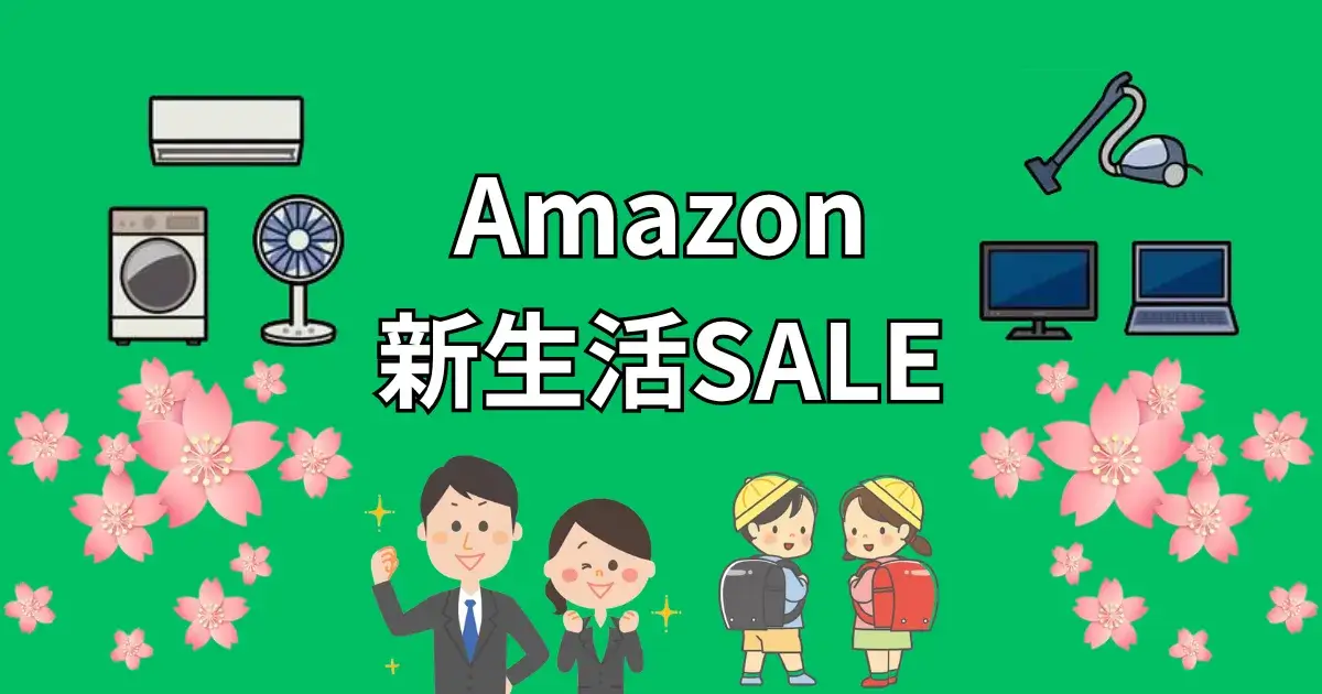 Amazon 新生活SALE
