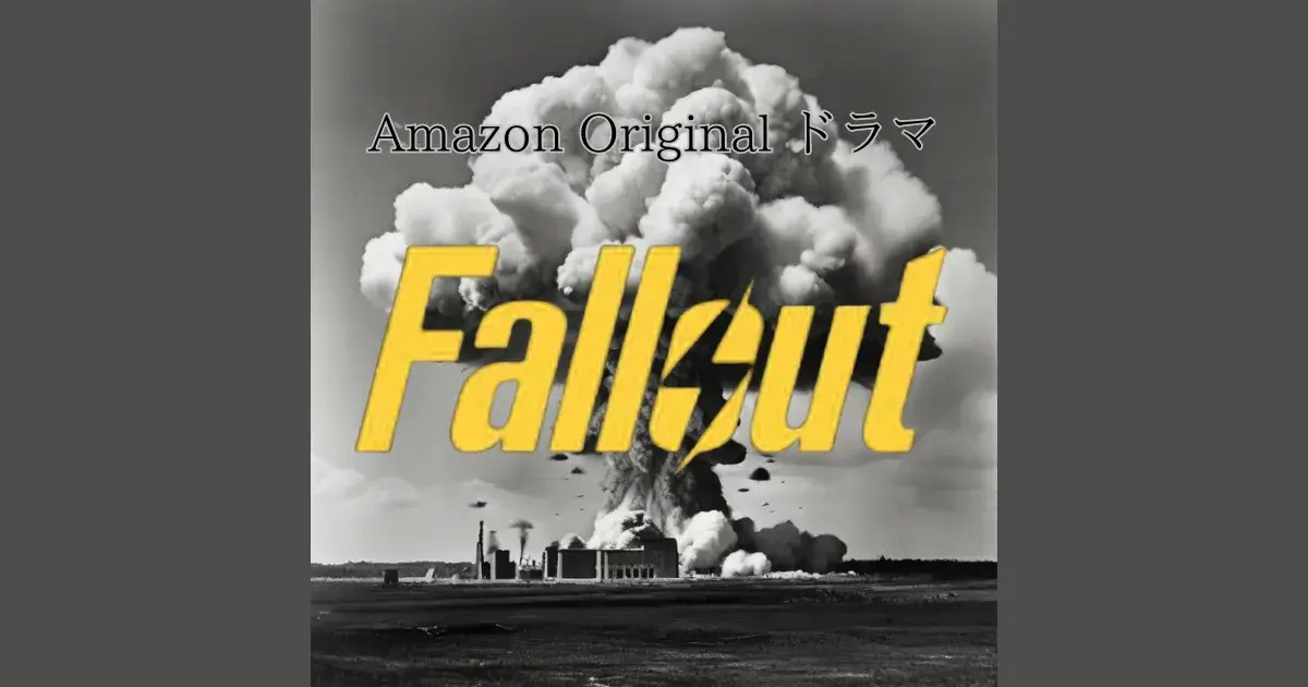 Fallout フォールアウト
