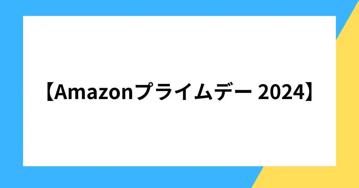 【Amazonプライムデー 2024】