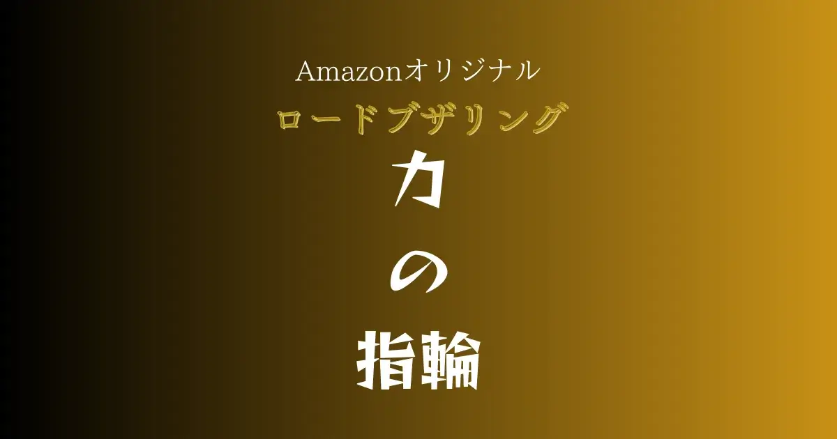 『ロード・オブ・ザ・リング:力の指輪』