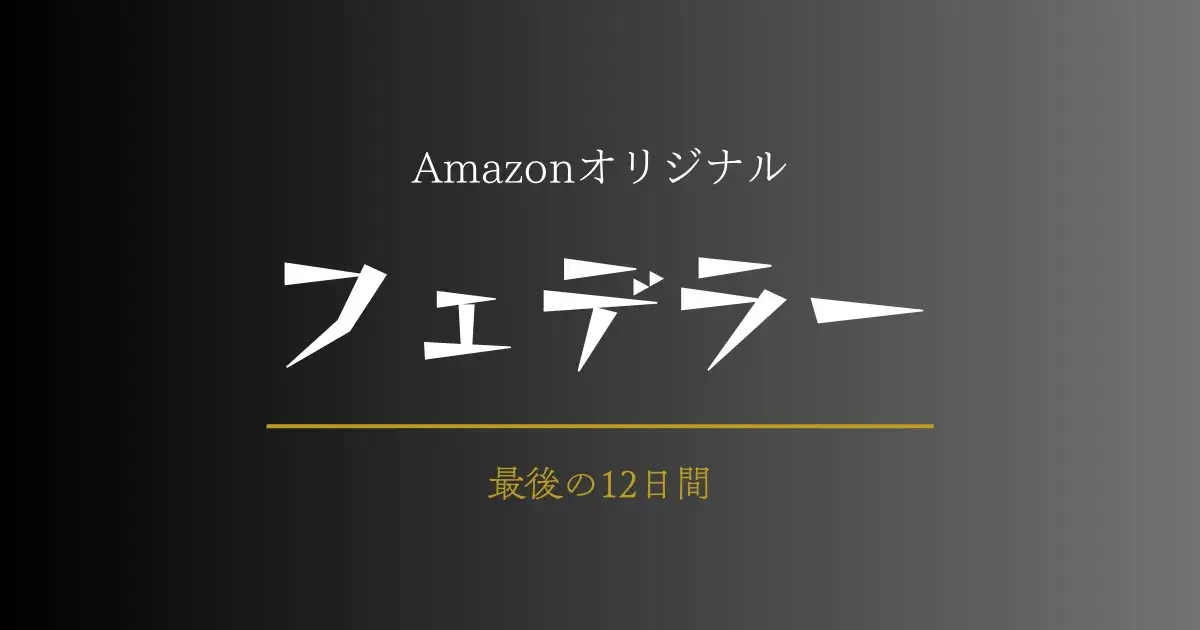 Amazon Original『フェデラー 〜最後の12日間〜』