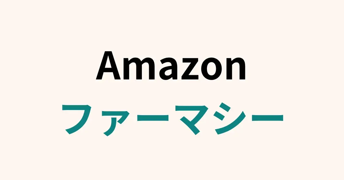 「Amazonファーマシー」