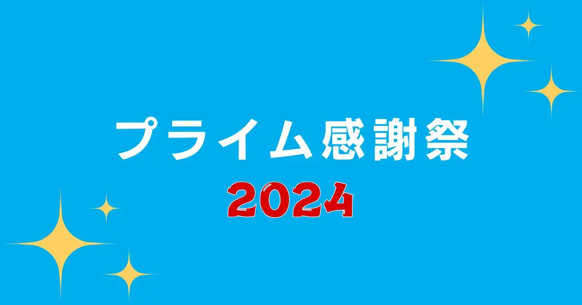 【プライム感謝祭2024】