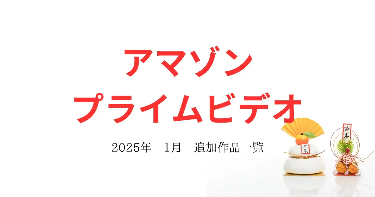 【アマゾンプライムビデオ】2025年1月　追加作品