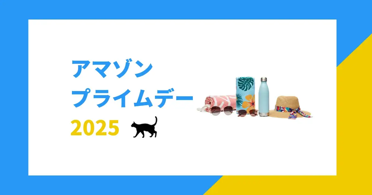 アマゾンプライムデー2025