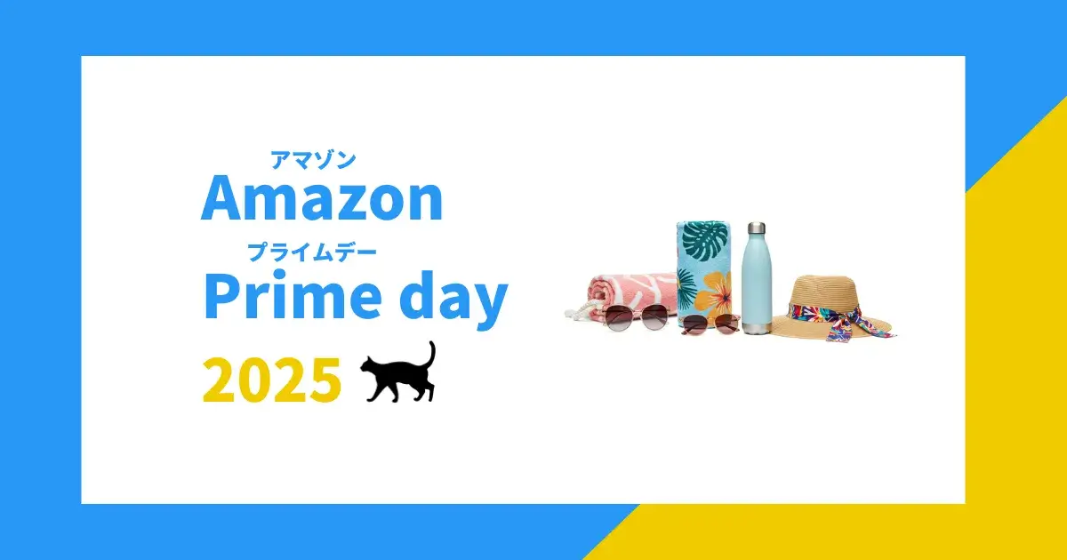 アマゾンプライムデー2025