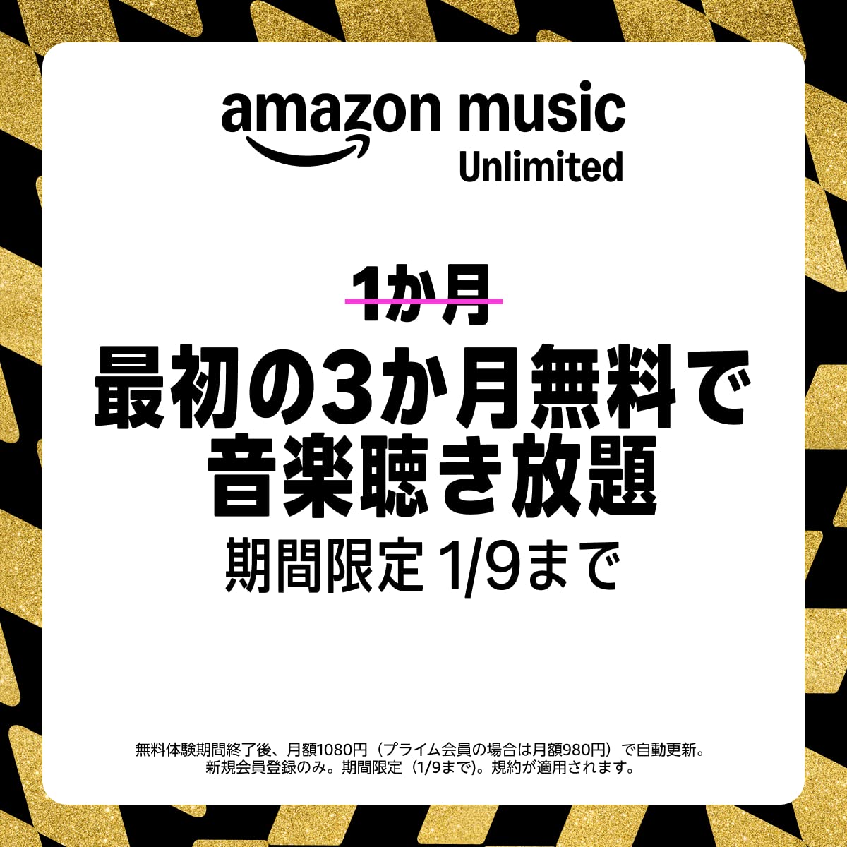 Amazon Music Unlimitedバナー広告