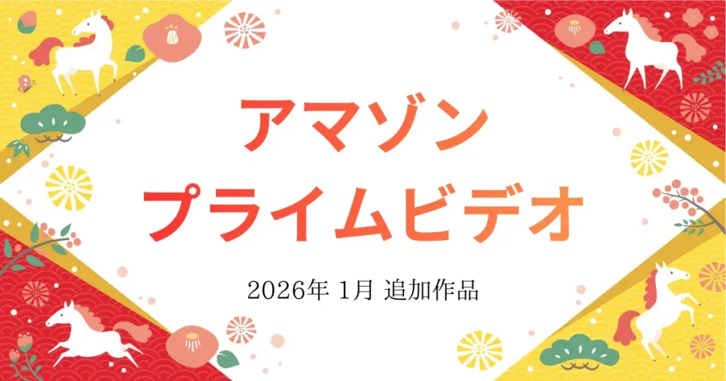 【アマゾンプライムビデオ】2026年1月　追加作品