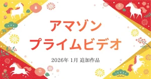 【アマゾンプライムビデオ】2026年1月　追加作品
