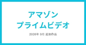 【アマゾンプライムビデオ】2026年9月　追加作品