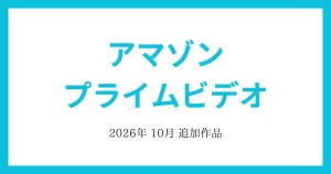【アマゾンプライムビデオ】2026年10月　追加作品