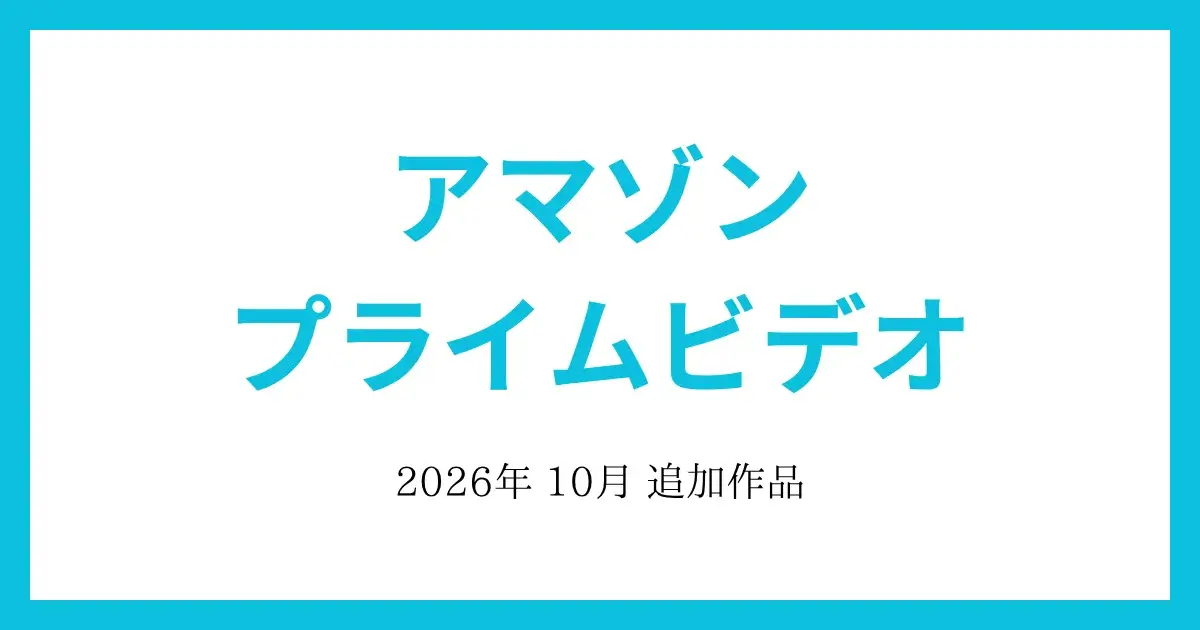 【アマゾンプライムビデオ】2026年10月　追加作品